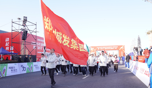 鄭州城發(fā)集團(tuán) | 奔新年，迎新歲，邁向新征程